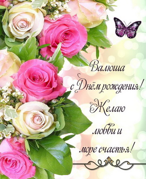Красивые розы и поздравление Валюше