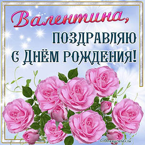 Открытка с яркими розочками и поздравлением для Валентины