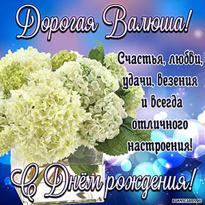 Красивая картинка Валюше на День рождения с цветочками