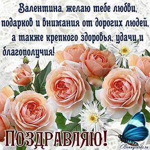 Открытка с пожеланием для Валентины на фоне нежных роз