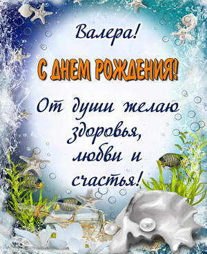 Открытка для Валеры с морским фоном