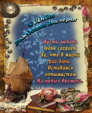 Открытка с парусником для Валеры