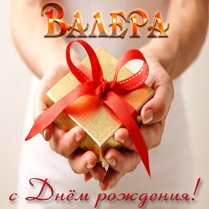 Подарок Валере на День рождения