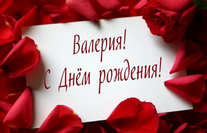 Открытка для Валерии в обрамлении из роз