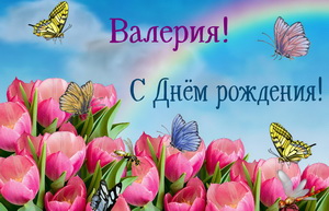 Цветы с бабочками Валерии на День рождения