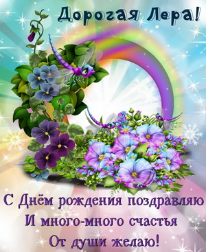 Открытка для Леры в красивом оформлении