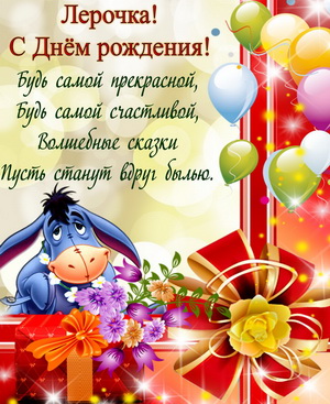 Открытка с осликом Иа для Лерочки
