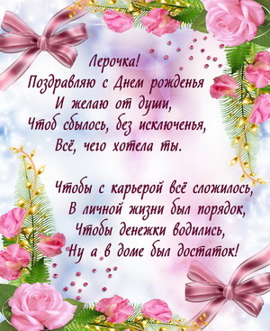 Пожелание в стихах на День рождения Лере