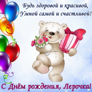 Весёлый медвежонок с подарком для Леры