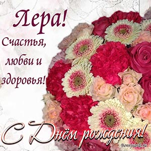 Лера, с Днём рождения, счастья, любви и здоровья