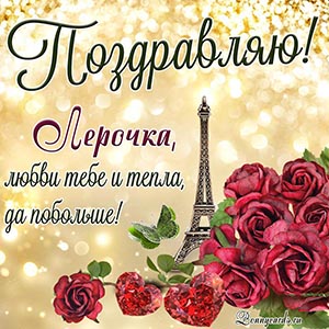 Лерочка, поздравляю, любви тебе и тепла, да побольше
