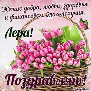 Доброе поздравление Лере с тюльпанами в корзинке
