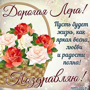 Картинка с розами и пожеланием для дорогой Леры