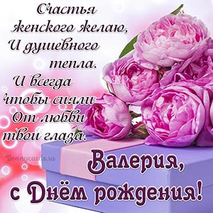 Картинка с Днём рождения с подарком для Валерии