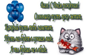 Пожелание и кот с рыбкой для Васи.