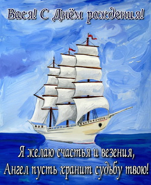 Пожелание и рисованная яхта для Васи
