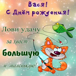 Кот с рыбкой на крючке на День рождения