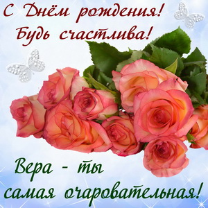 Красивые розы на День рождения Вере