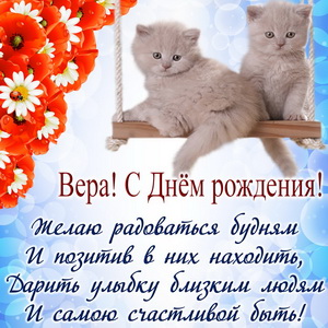 Пожелание Вере и котята на качелях