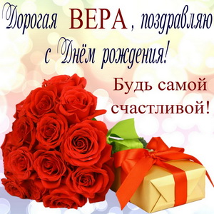 Красные розы и подарок для Веры