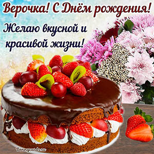 Открытка Верочке на День рождения с огромным тортом