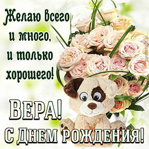 Открытка с плюшевой собачкой и розами Вере на День рождения