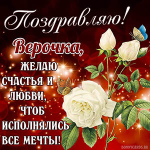 Открытка Верочке на День рождения с розой и бабочками