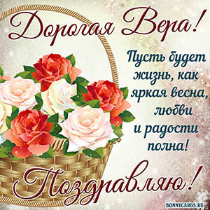Картинка с красивым поздравлением Вере на День рождения