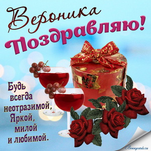 Картинка с подарком, бокалами, цветами и пожеланием Веронике