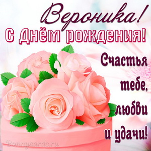 Открытка на День рождения Веронике с красивыми нежными розами