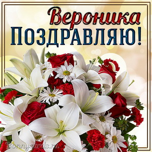 Прекрасная открытка с букетом и поздравлением Веронике