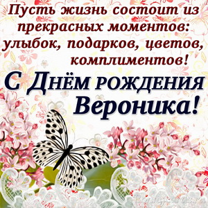 Открытка с пожеланием в стихах Веронике на День рождения
