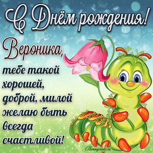 Открытка с забавной гусеницей Веронике на День рождения