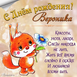 Картинка с забавной белочкой на День рождения Веронике