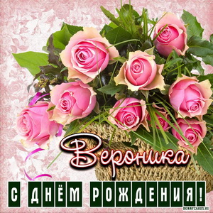 Открытка Веронике на День рождения с розами в корзинке