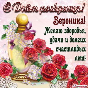 Картинка на День рождения Веронике с розами и пожеланием