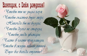 Роза и пожелание для Виктории
