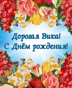 Открытка для Вики в оформлении из цветов