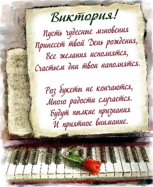 Пожелание в стихах для Виктории