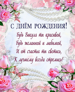 Открытка с пожеланием на День рождения Вике