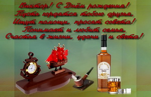 Праздничный набор на День Рождения Виктору.