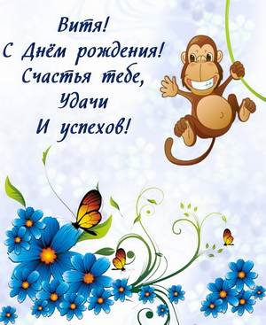 Открытка с мартышкой среди цветочков