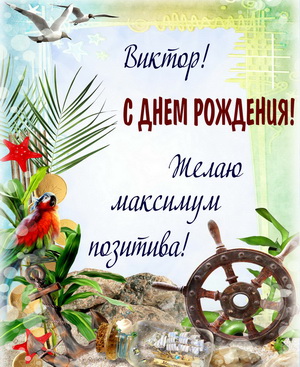 Пожелание для Виктора на красивом фоне