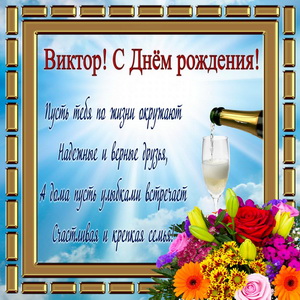 Пожелание для Виктора в золотой рамочке