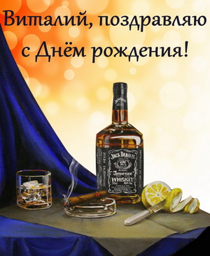 Картинка с виски Виталию на День рождения