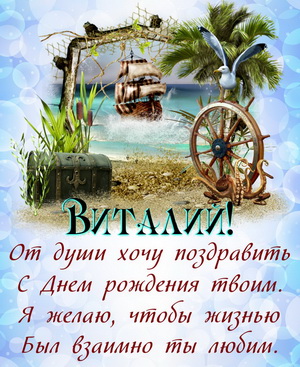 Поздравление Виталию в морском антураже