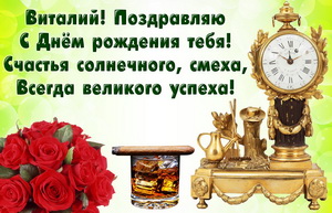 Картинка с часами Виталию на День рождения