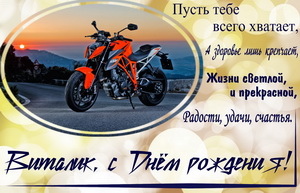 Мотоцикл и пожелание на День рождения Виталику