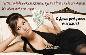 Открытка на День рождения Виталику с девушкой