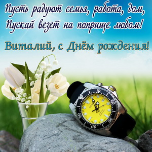 Часы и ландыши на День рождения Виталию